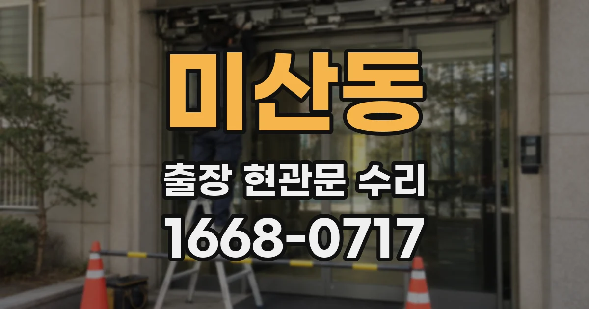 미산동 출장 현관문 수리