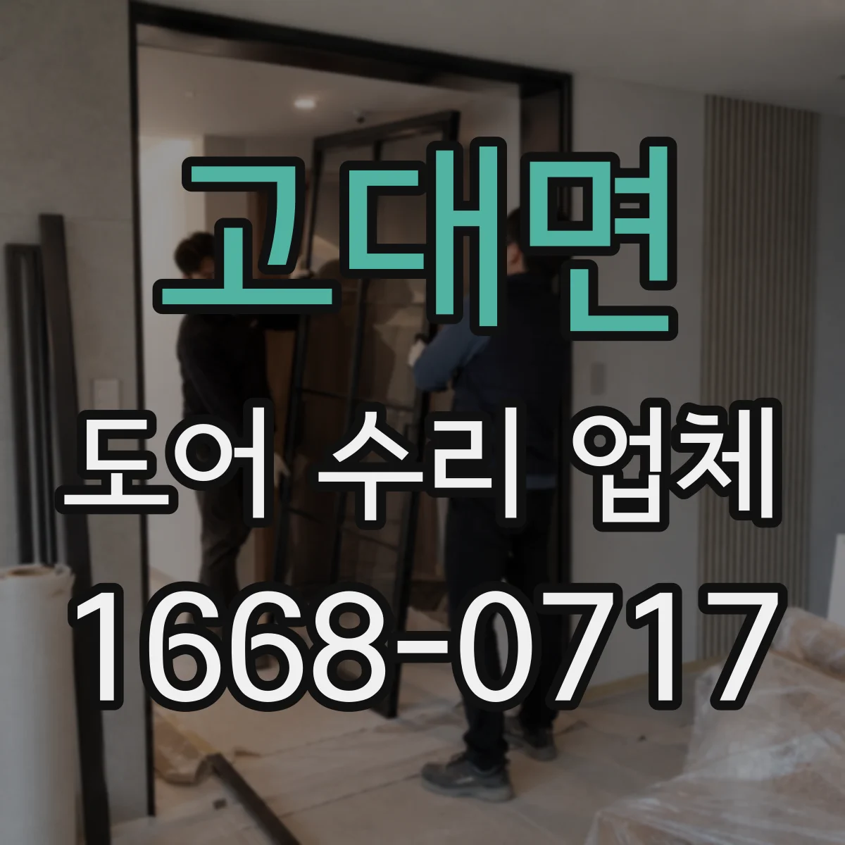 고대면 도어 수리 업체