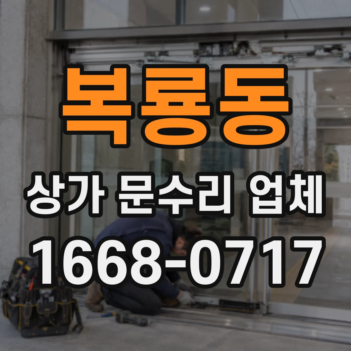 복룡동 상가 문수리 업체