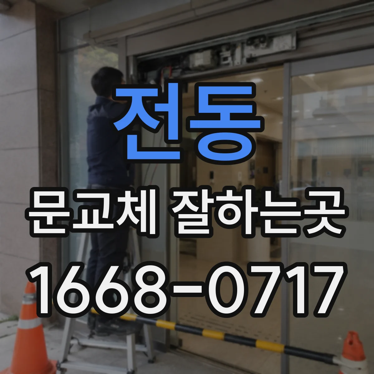 전동 문교체 잘하는곳