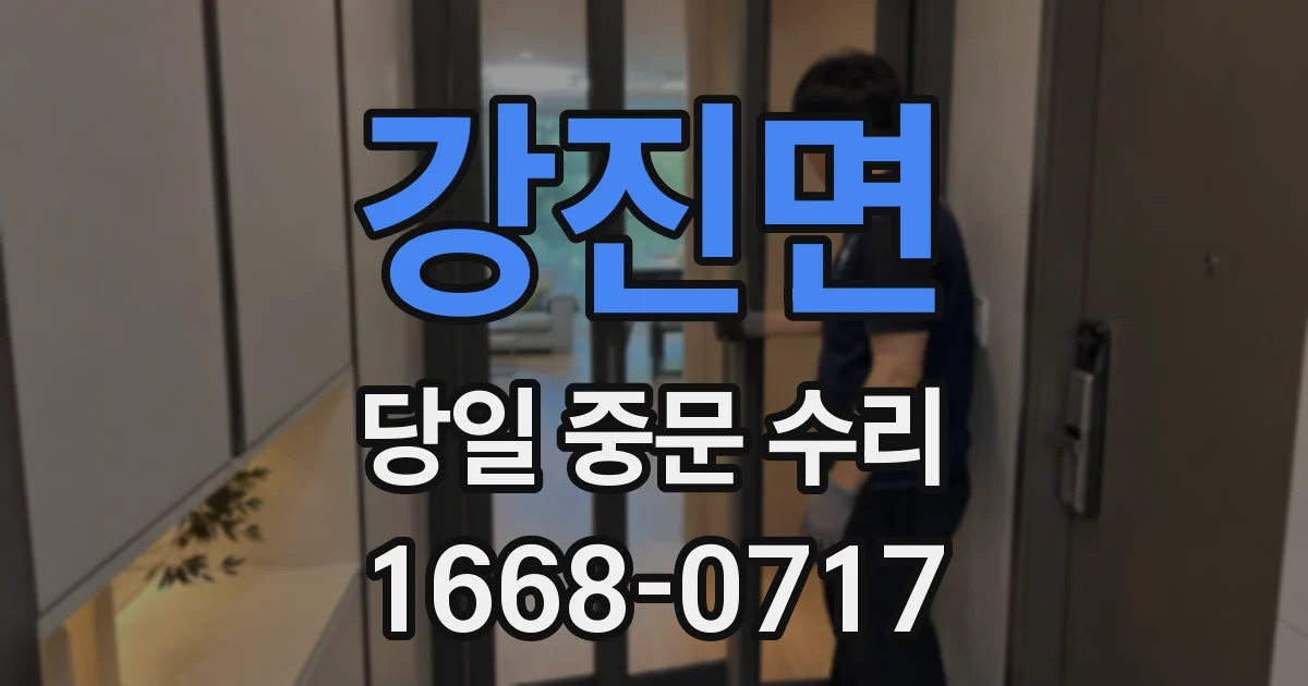 강진면 당일 중문 수리