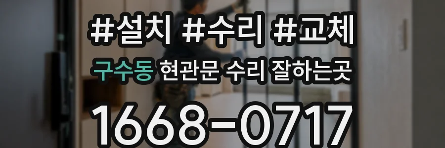 구수동 현관문 수리 잘하는곳