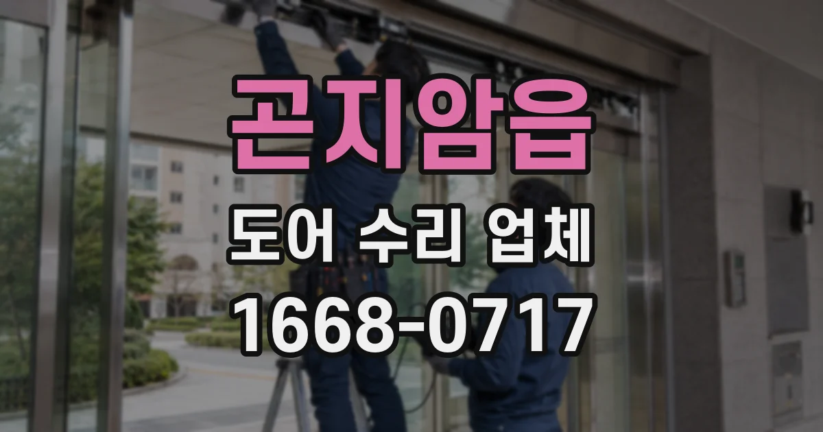 곤지암읍 도어 수리 업체
