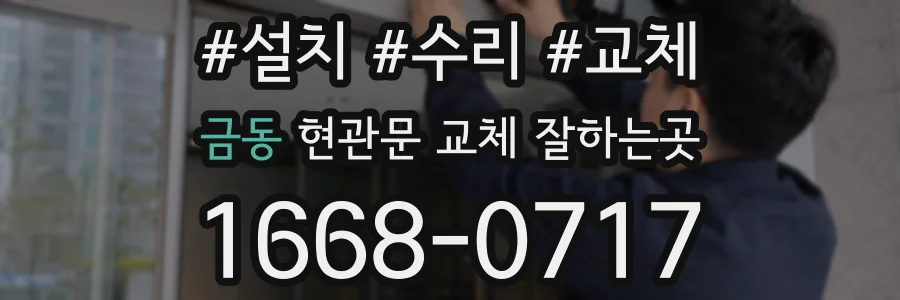 금동 현관문 교체 잘하는곳