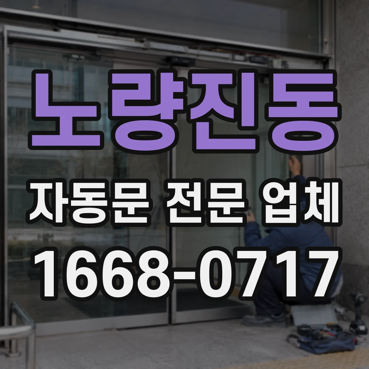 노량진동 자동문 전문 업체