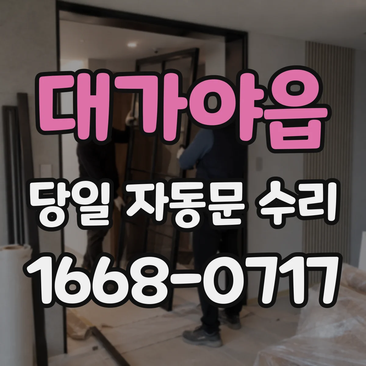 대가야읍 당일 자동문 수리