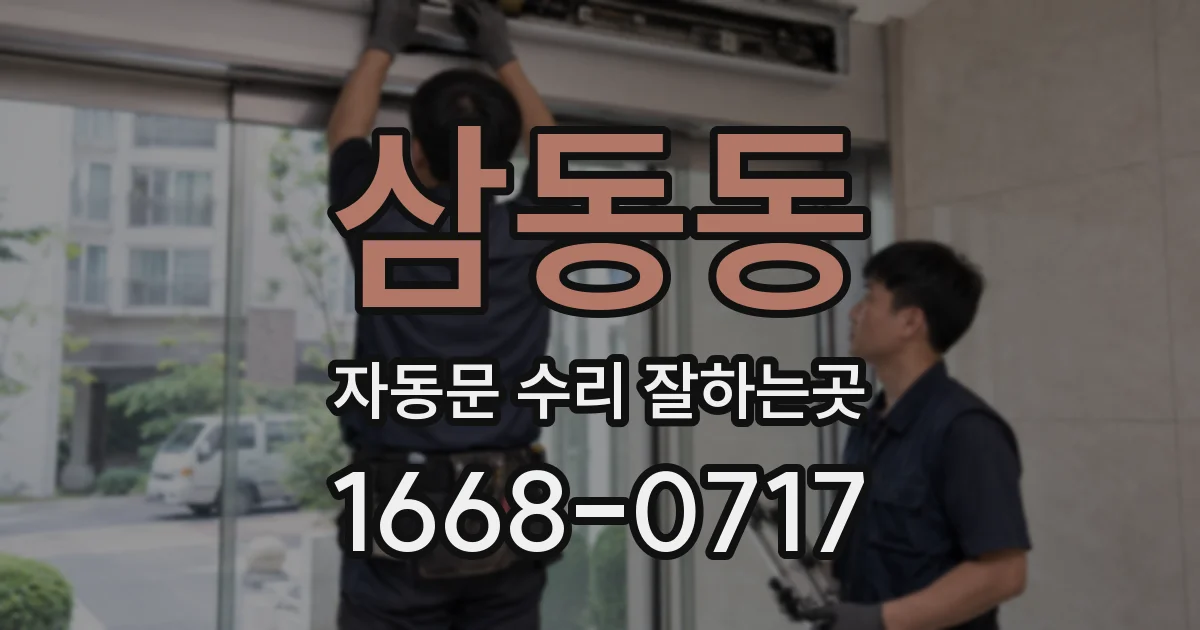 삼동동 자동문 수리 잘하는곳