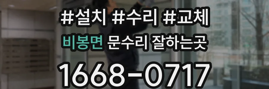비봉면 문수리 잘하는곳
