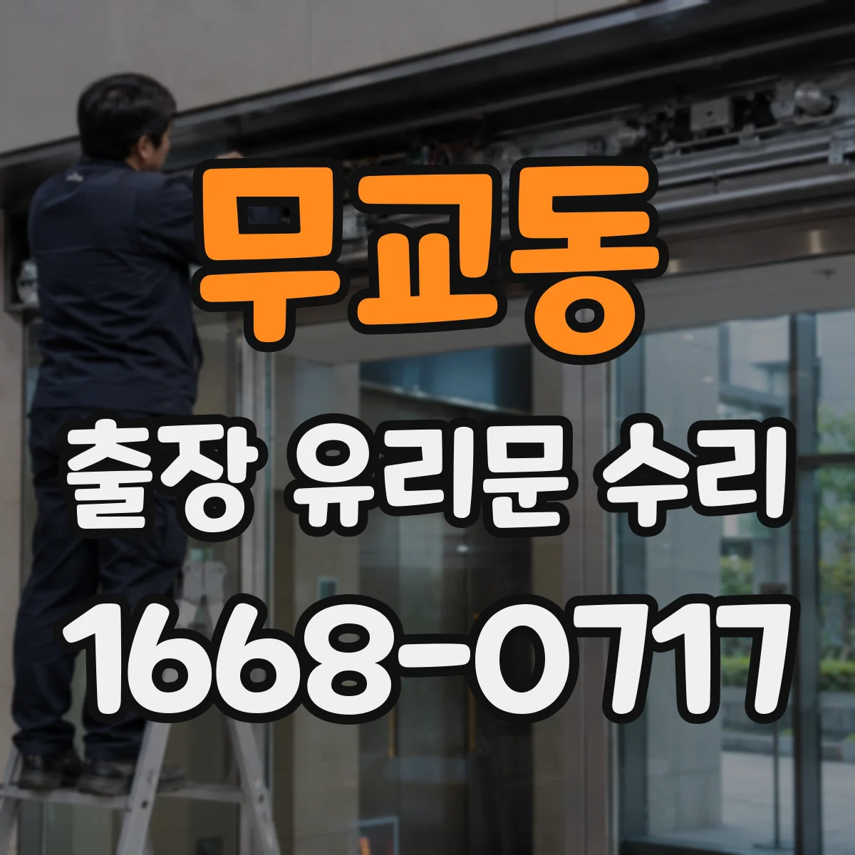 무교동 출장 유리문 수리