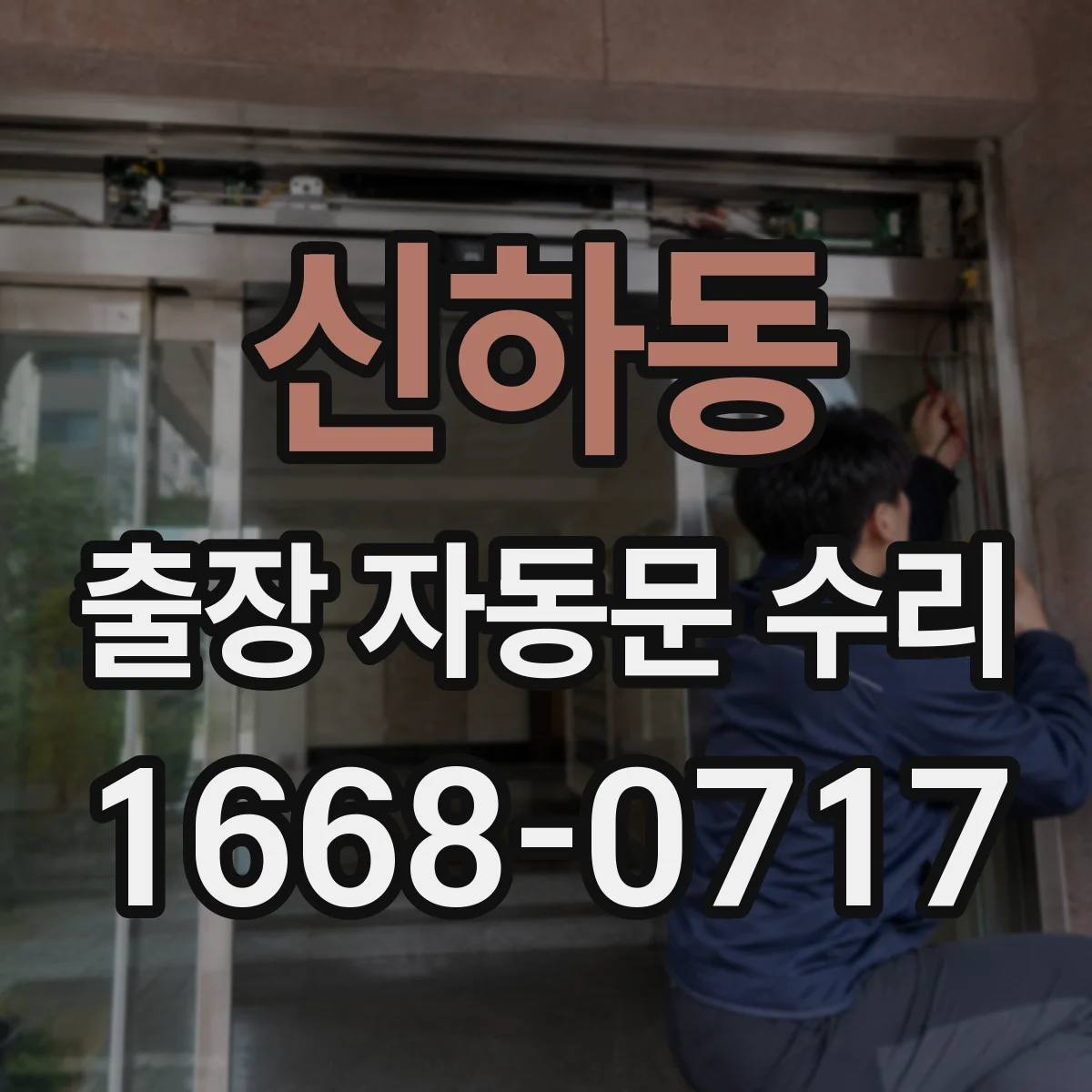 신하동 출장 자동문 수리