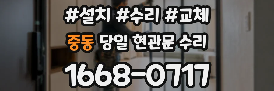 중동 당일 현관문 수리