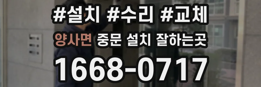 양사면 중문 설치 잘하는곳