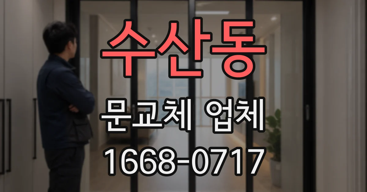 수산동 문교체 업체