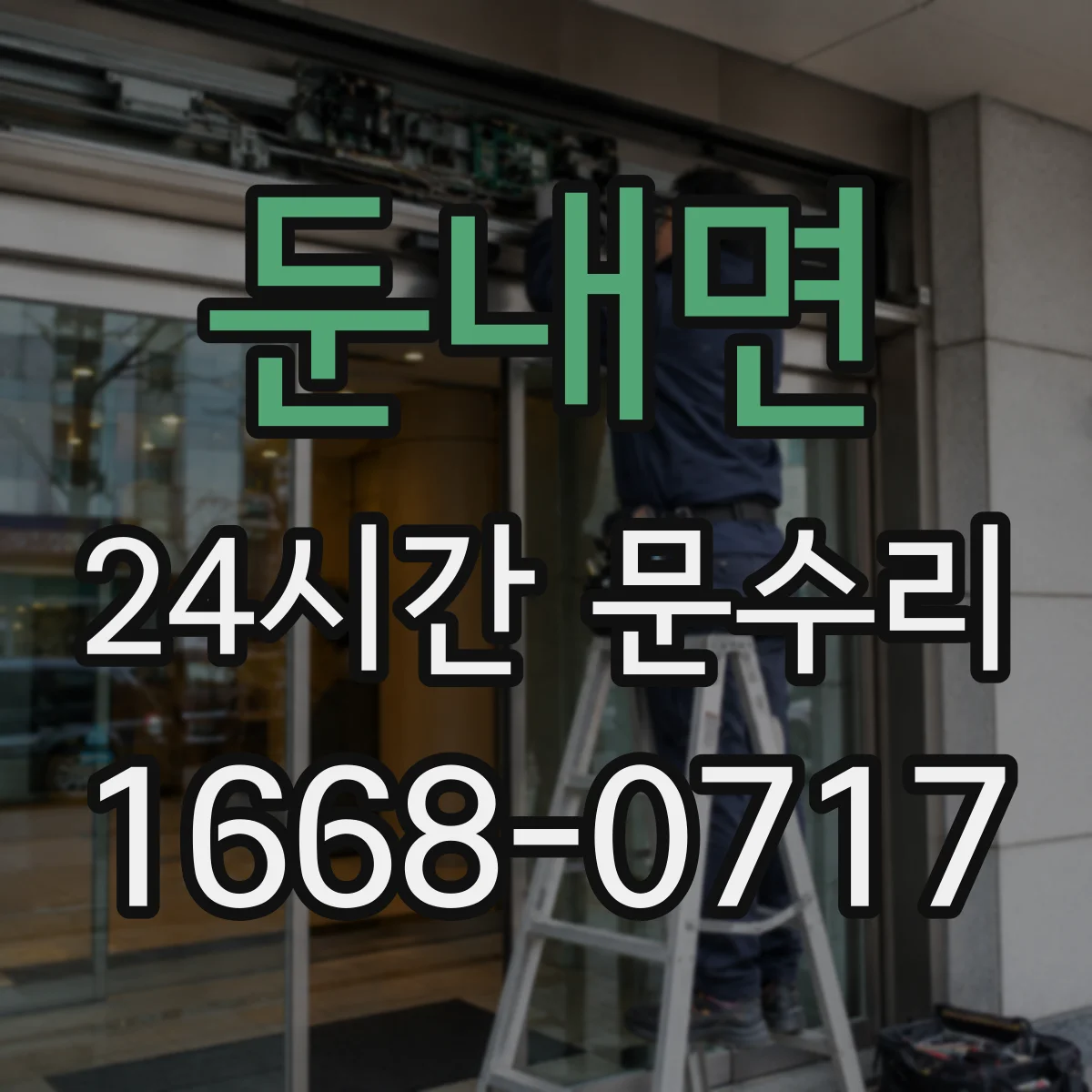 둔내면 24시간 문수리