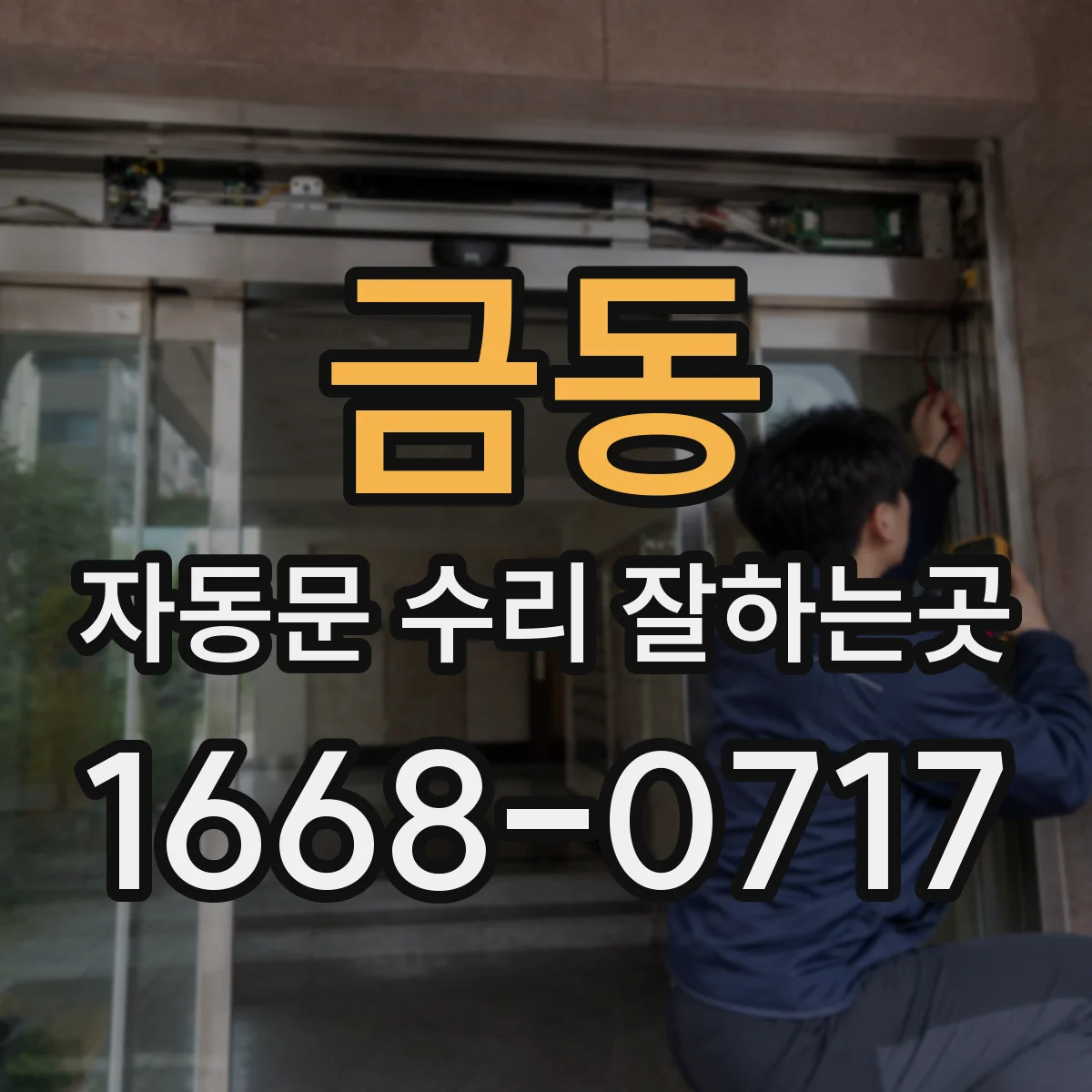 금동 자동문 수리 잘하는곳