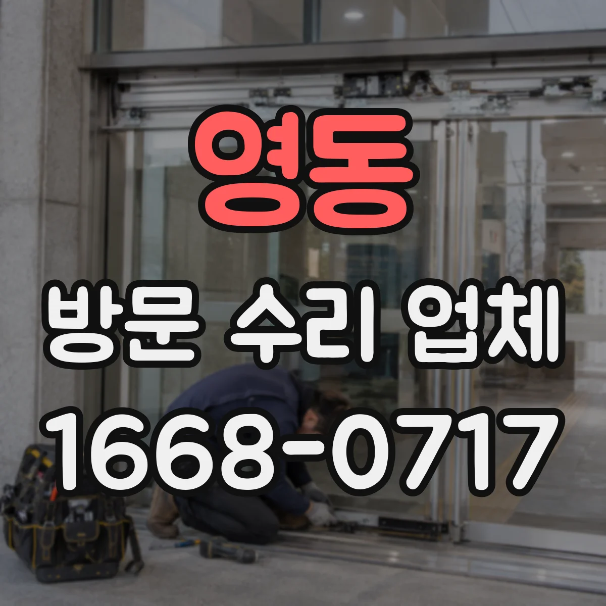 영동 방문 수리 업체 동작 중 흔들림 점검 시 주의사항