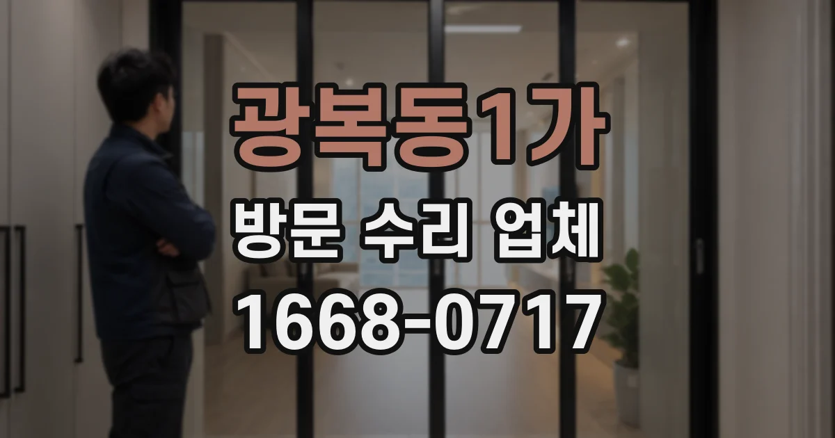 광복동1가 방문 수리 업체