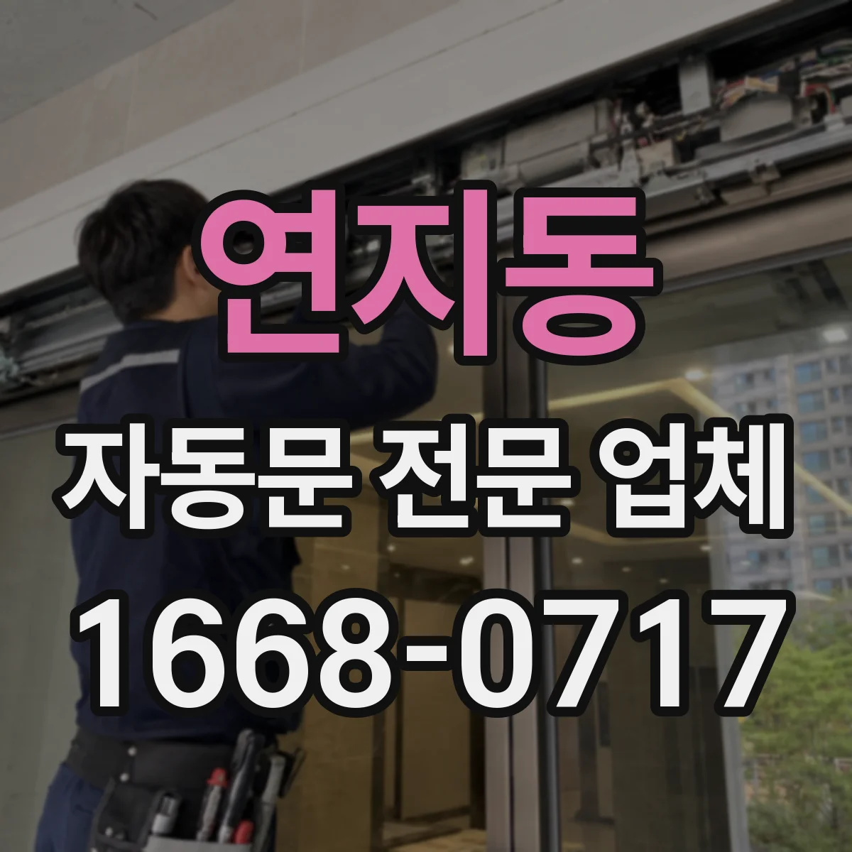 연지동 자동문 전문 업체