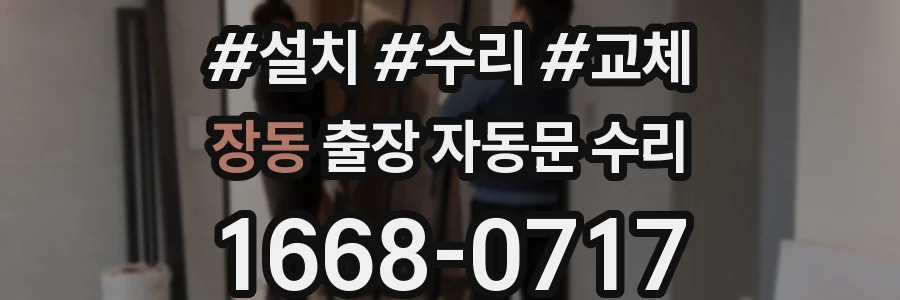 장동 출장 자동문 수리
