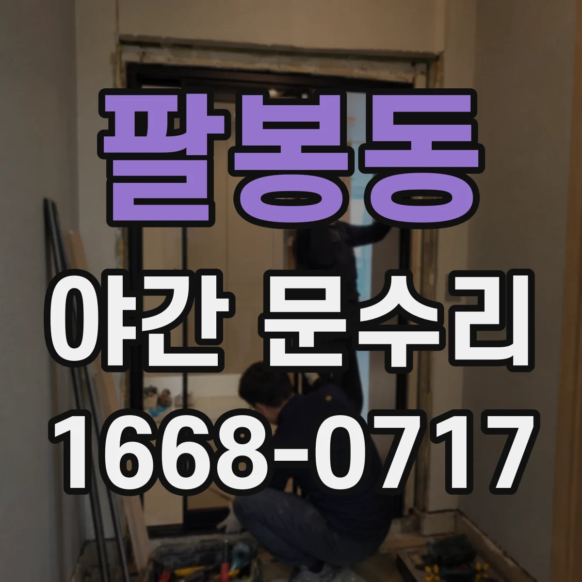 팔봉동 야간 문수리
