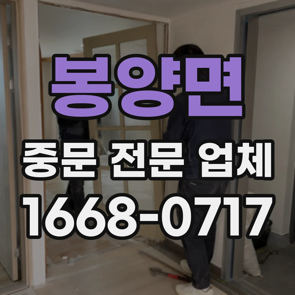 봉양면 중문 전문 업체