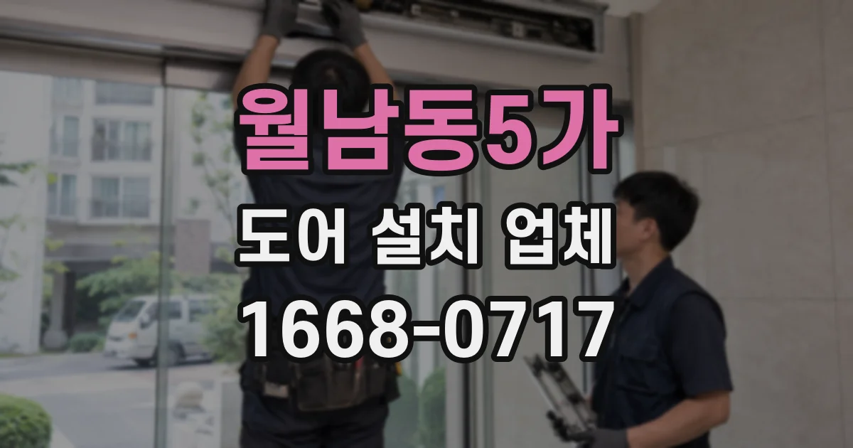 월남동5가 도어 설치 업체