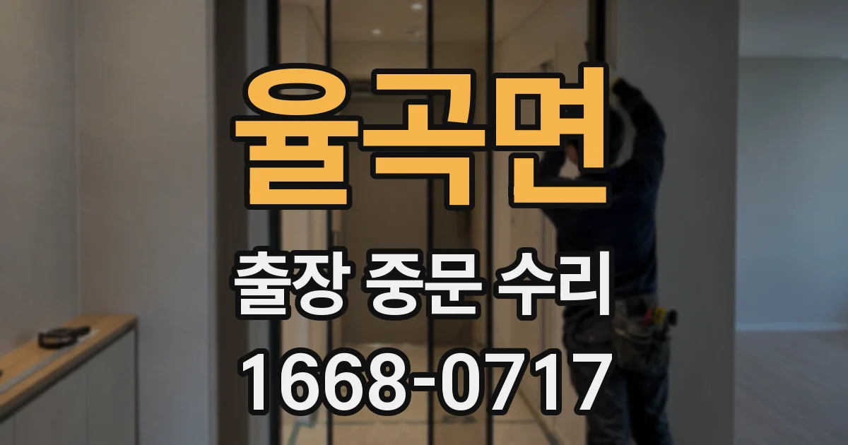 율곡면 출장 중문 수리
