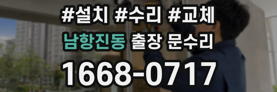 남항진동 출장 문수리