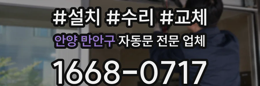 안양 만안구 자동문 전문 업체
