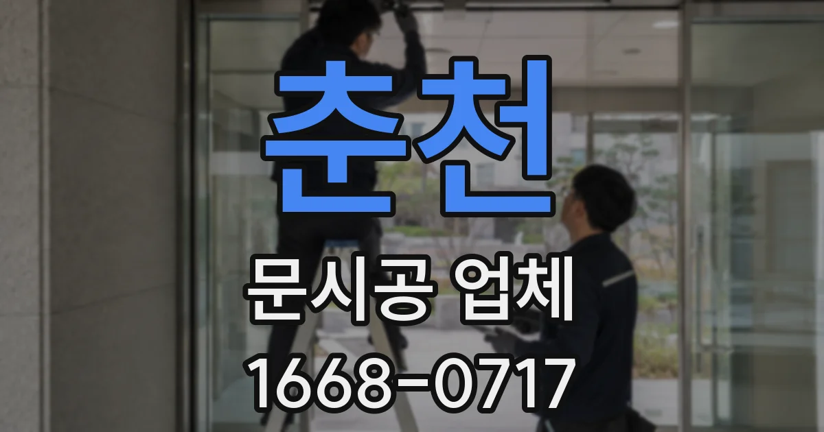춘천 문시공 업체