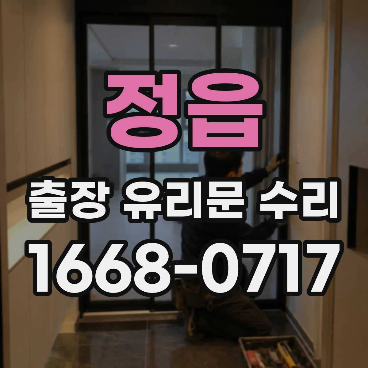 정읍 출장 유리문 수리