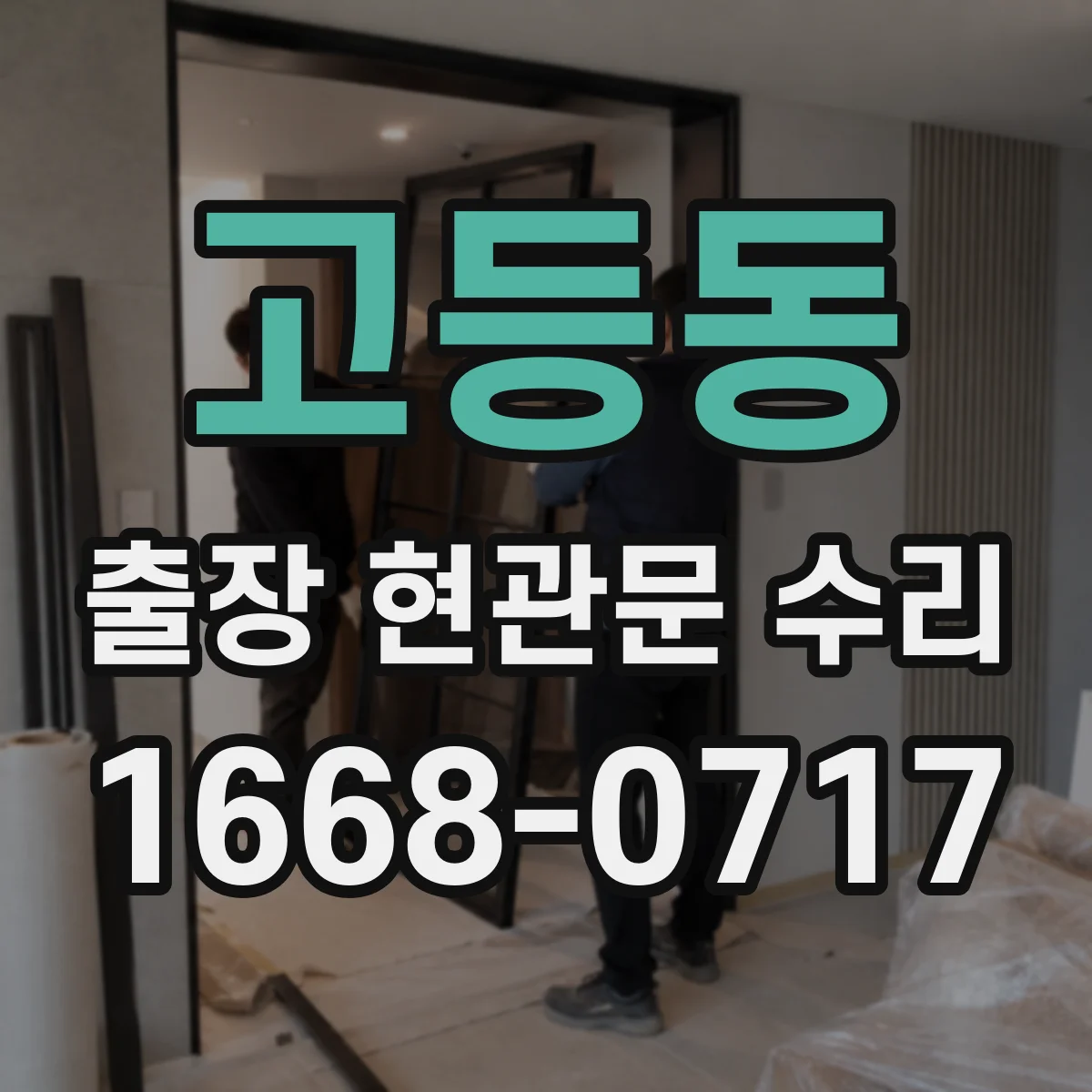 고등동 출장 현관문 수리