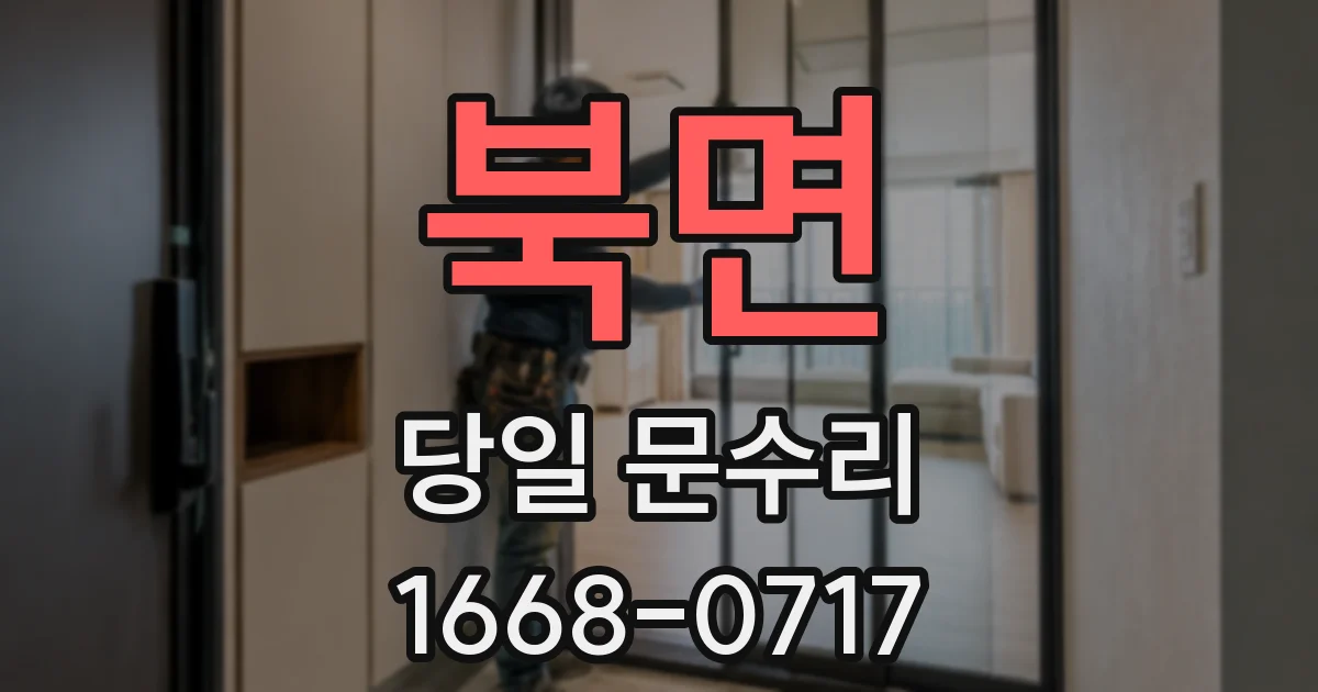 북면 당일 문수리