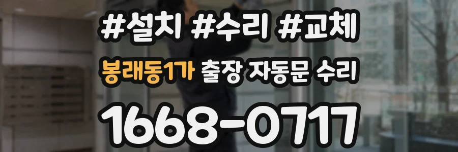 봉래동1가 출장 자동문 수리