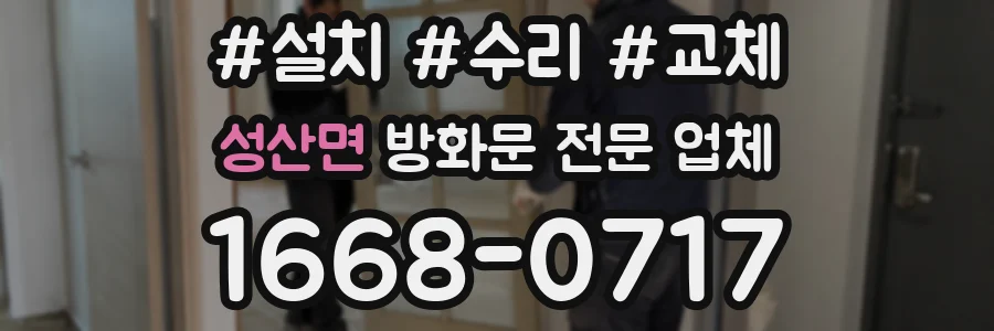 성산면 방화문 전문 업체