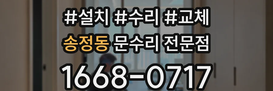 송정동 문수리 전문점