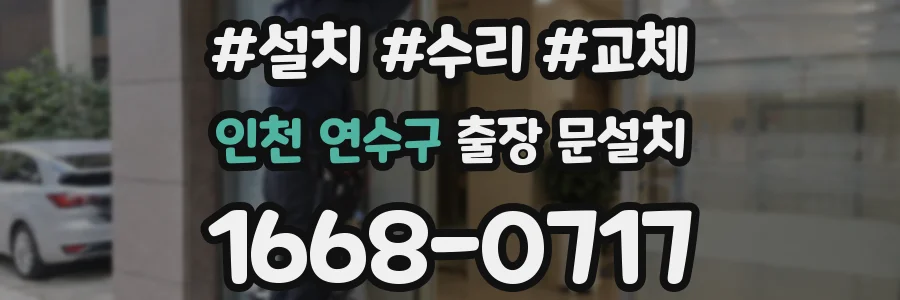 인천 연수구 출장 문설치