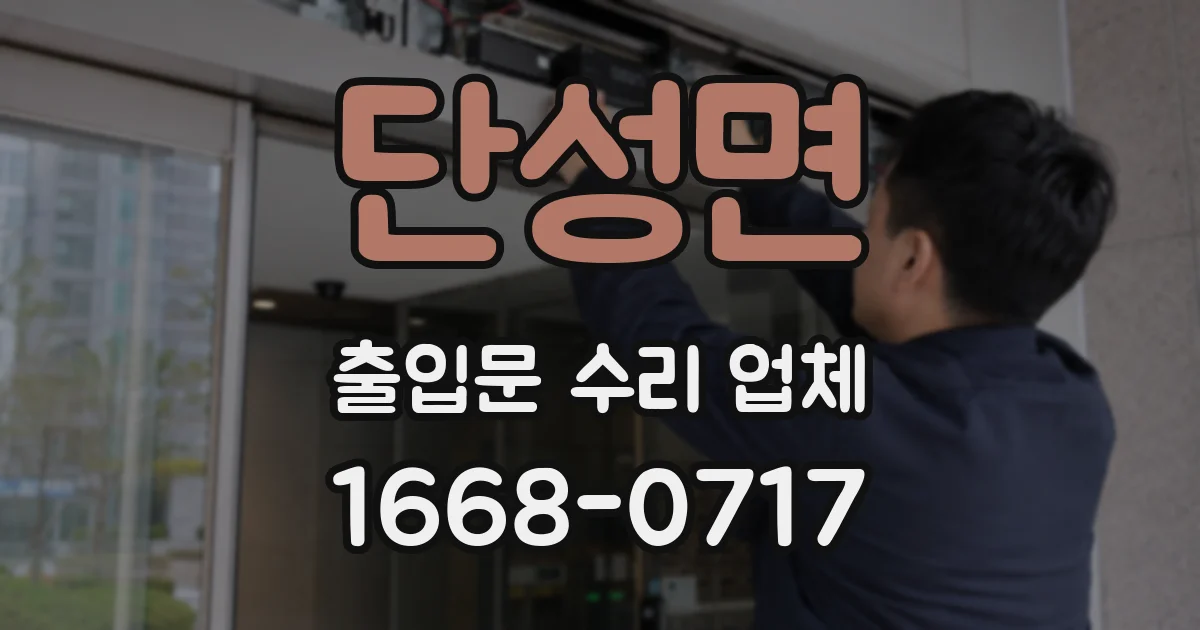 단성면 출입문 수리 업체