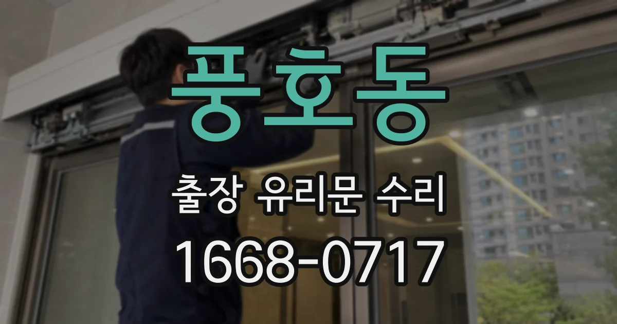 풍호동 출장 유리문 수리