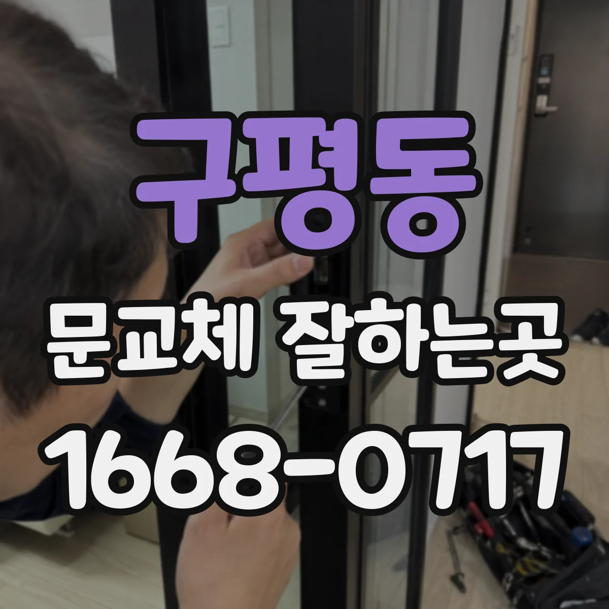 구평동 문교체 잘하는곳