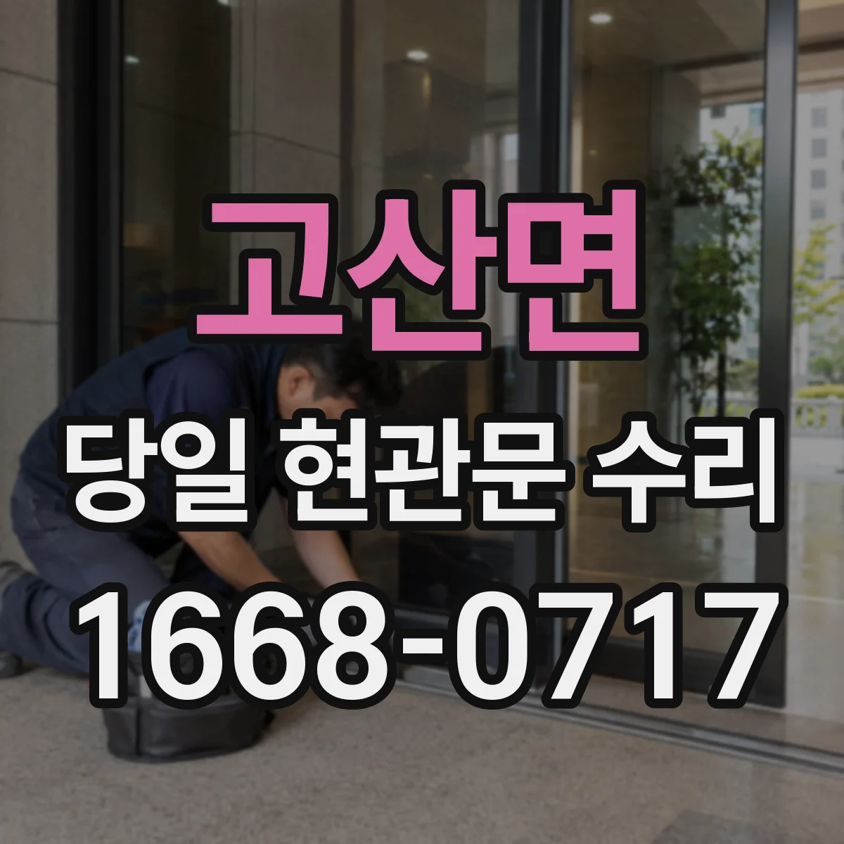 고산면 당일 현관문 수리