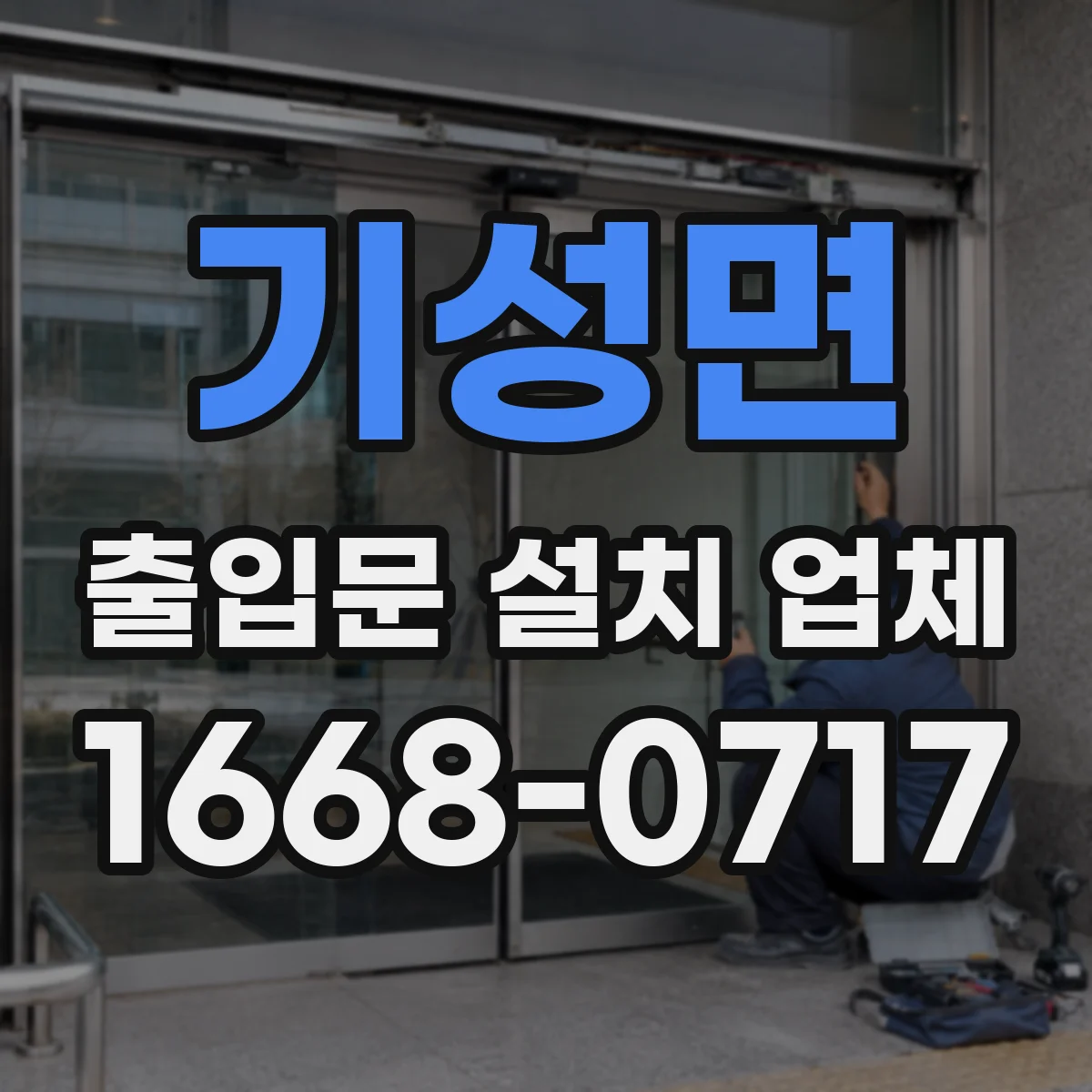 기성면 출입문 설치 업체 야간에 문이 잘 닫히는 자동잠금 검토