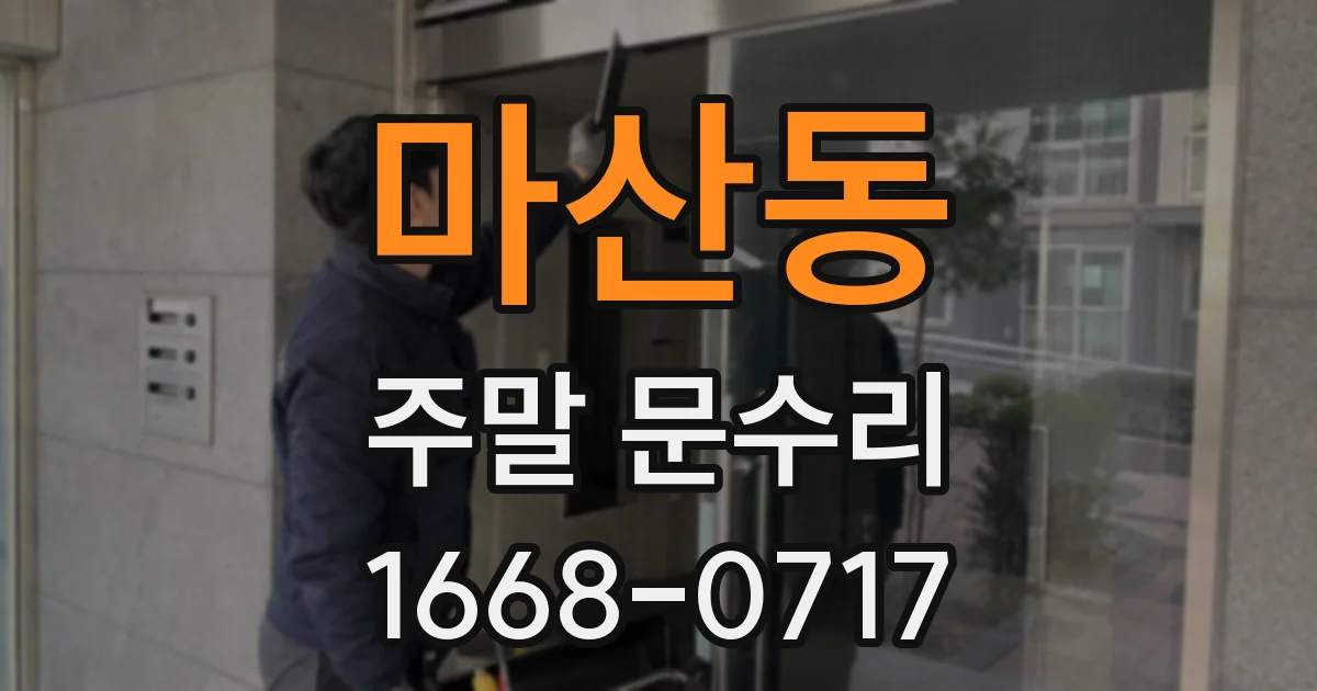 마산동 주말 문수리