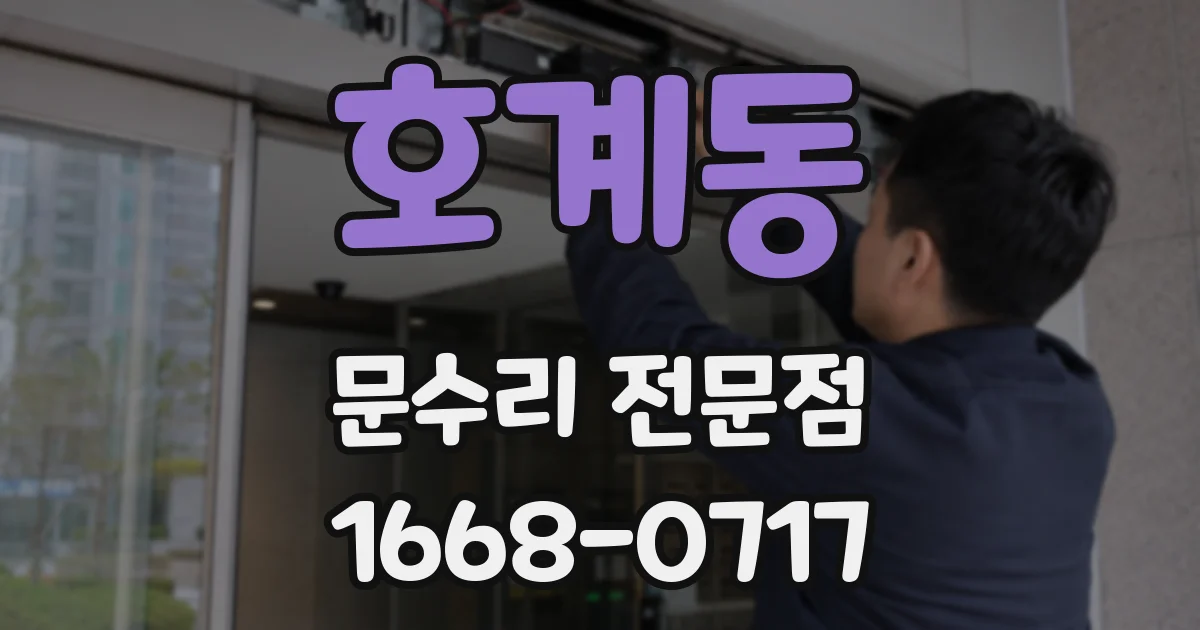 호계동 문수리 전문점