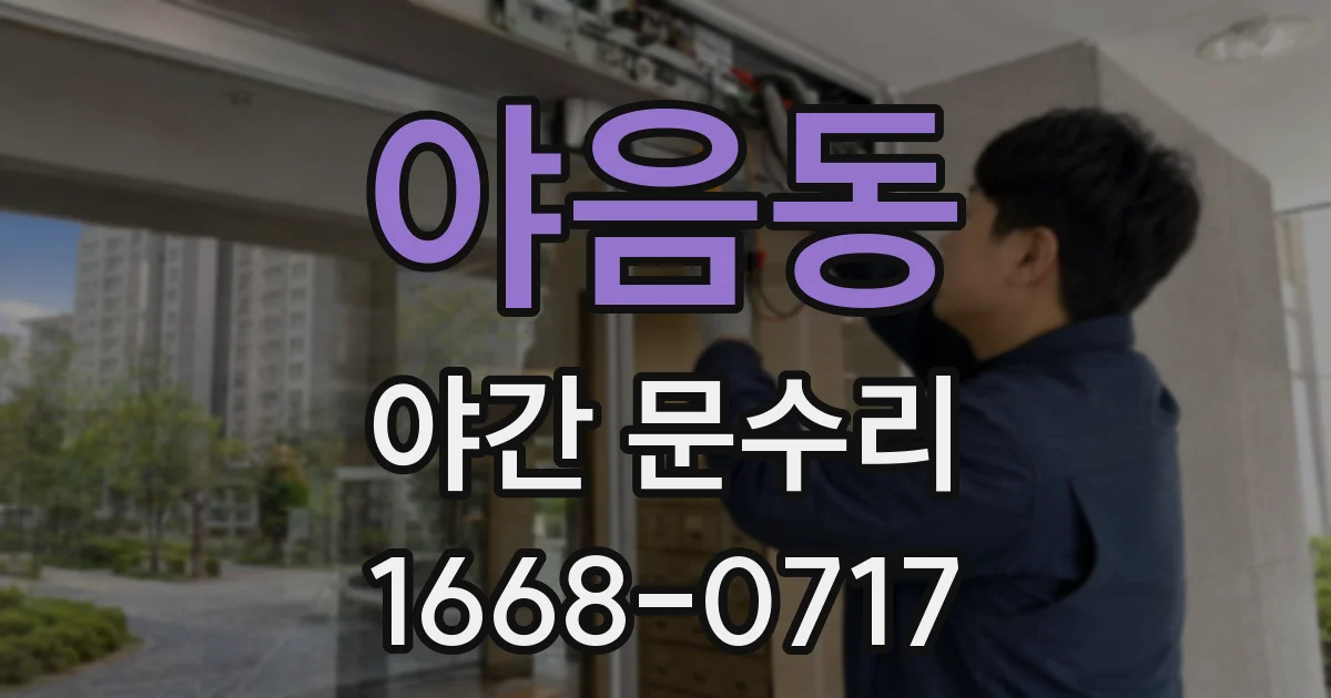 야음동 야간 문수리