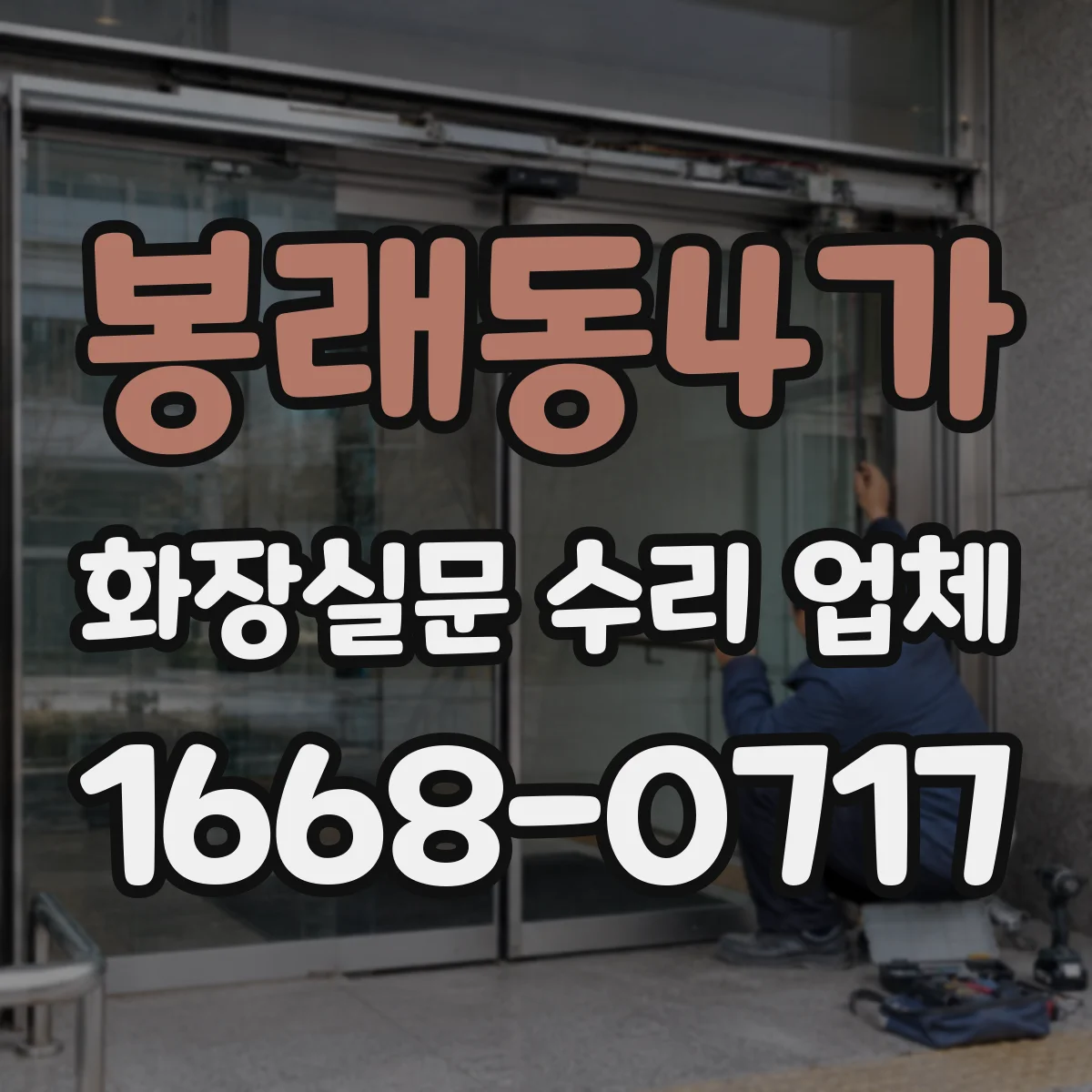 봉래동4가 화장실문 수리 업체