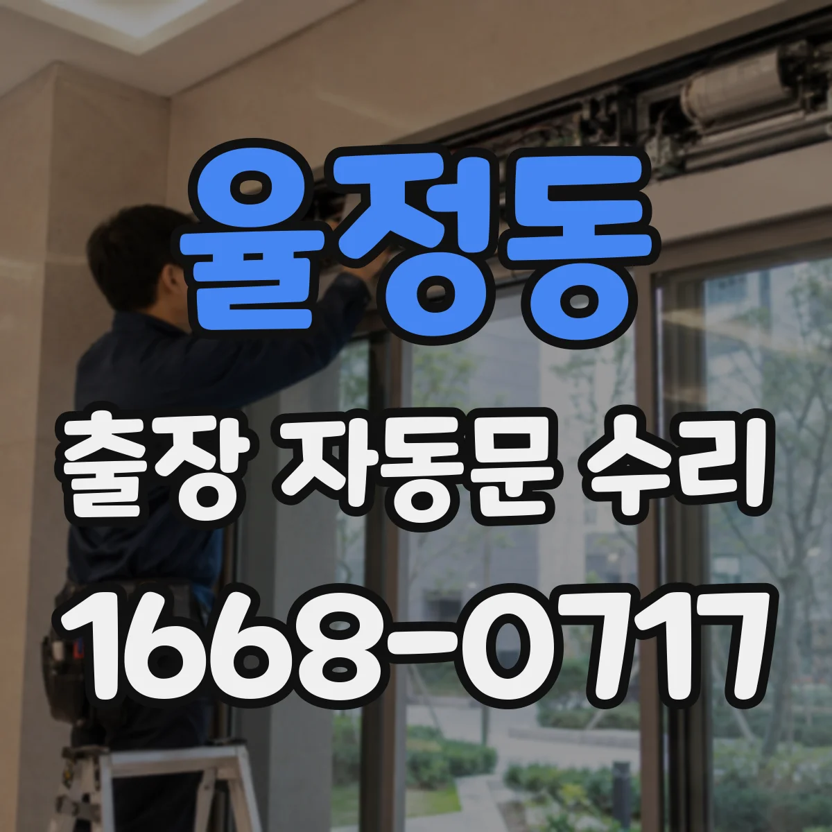 율정동 출장 자동문 수리