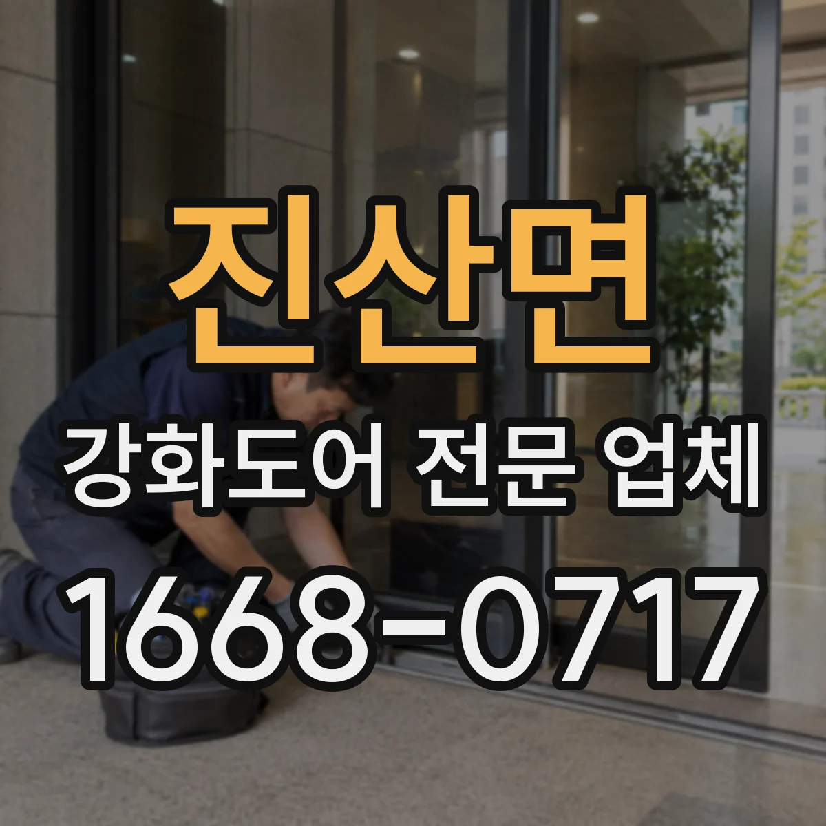 진산면 강화도어 전문 업체