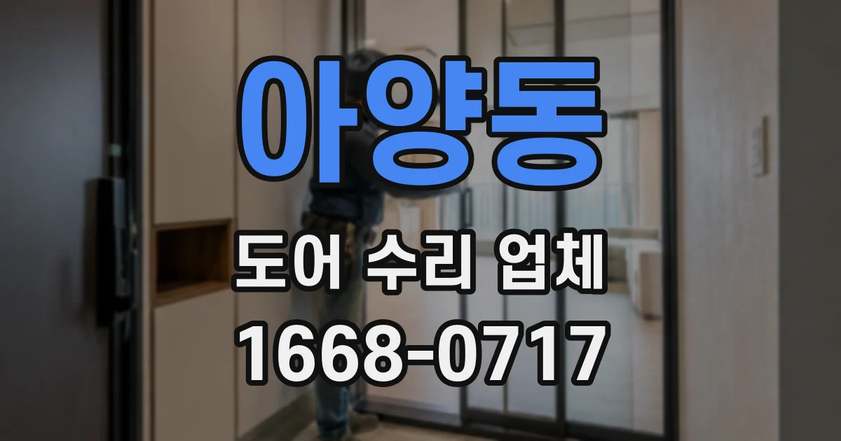 아양동 도어 수리 업체