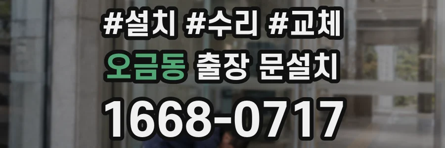 오금동 출장 문설치